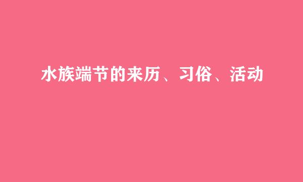水族端节的来历、习俗、活动