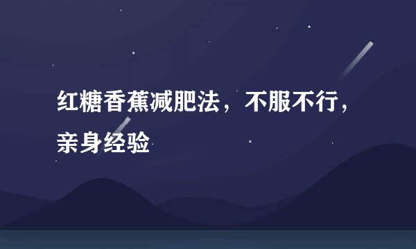 红糖香蕉减肥法，不服不行，亲身经验
