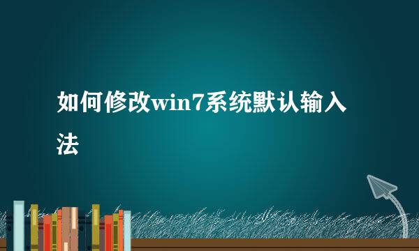 如何修改win7系统默认输入法