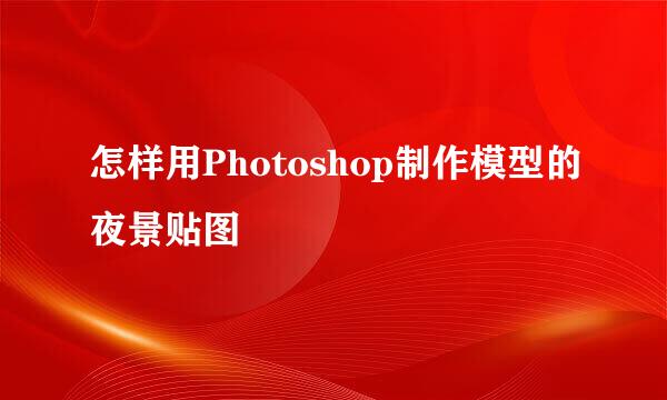 怎样用Photoshop制作模型的夜景贴图