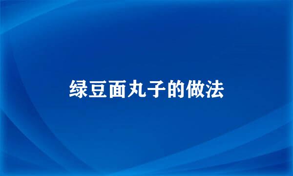 绿豆面丸子的做法