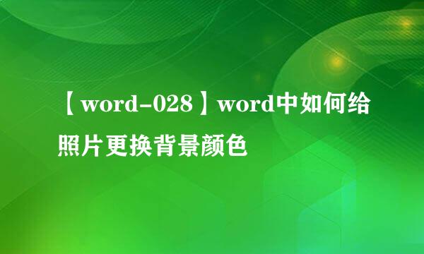 【word-028】word中如何给照片更换背景颜色