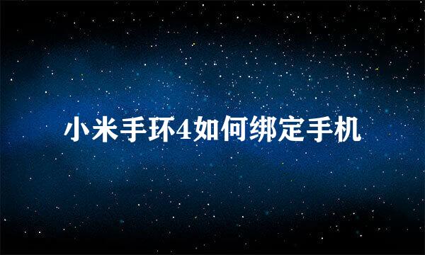 小米手环4如何绑定手机