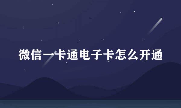 微信一卡通电子卡怎么开通