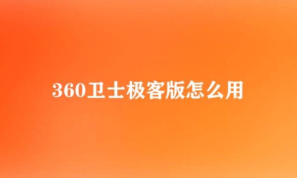 360卫士极客版怎么用