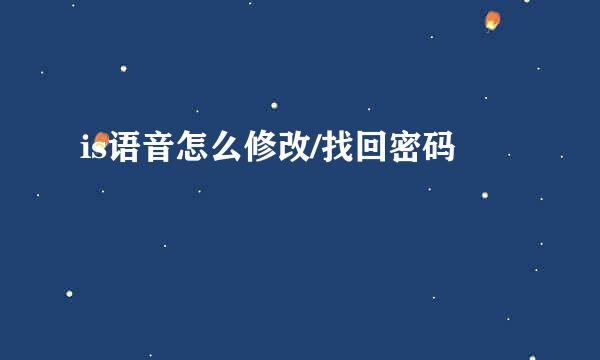 is语音怎么修改/找回密码