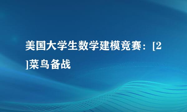 美国大学生数学建模竞赛：[2]菜鸟备战