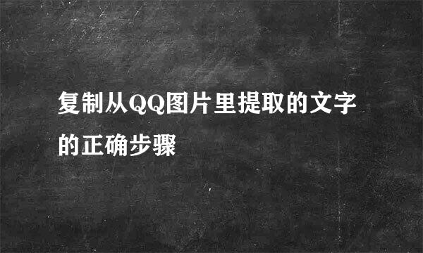 复制从QQ图片里提取的文字的正确步骤