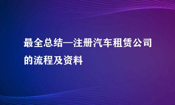 最全总结—注册汽车租赁公司的流程及资料