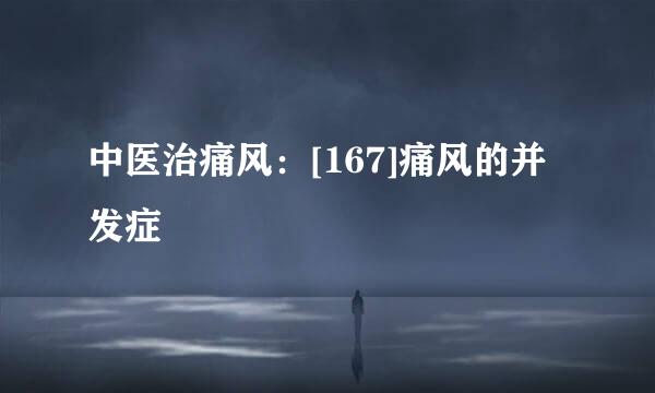 中医治痛风：[167]痛风的并发症
