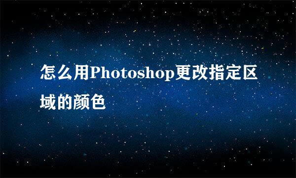 怎么用Photoshop更改指定区域的颜色