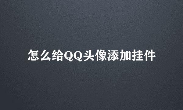 怎么给QQ头像添加挂件