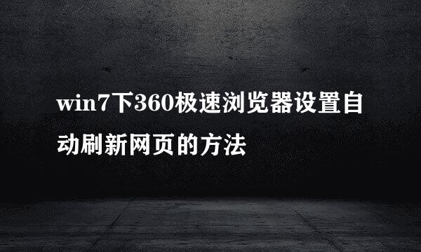 win7下360极速浏览器设置自动刷新网页的方法