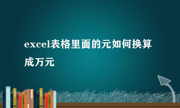 excel表格里面的元如何换算成万元