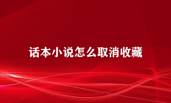 话本小说怎么取消收藏
