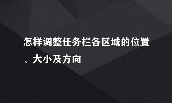 怎样调整任务栏各区域的位置、大小及方向