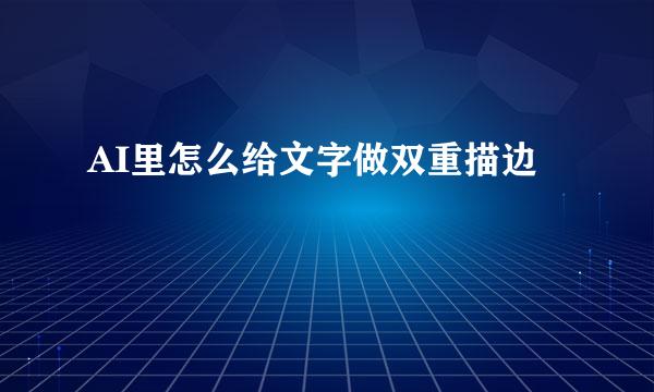 AI里怎么给文字做双重描边
