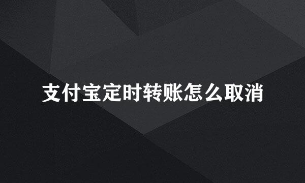 支付宝定时转账怎么取消