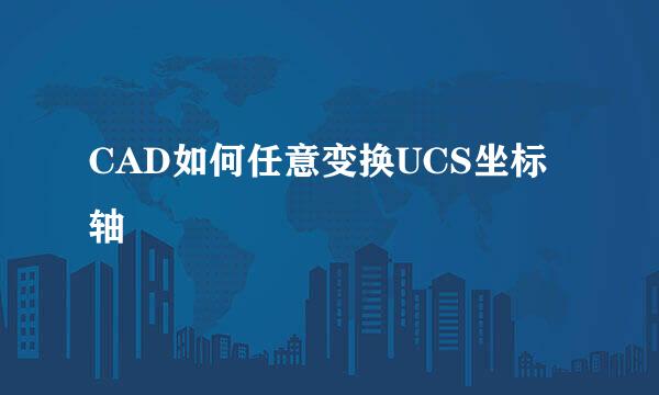 CAD如何任意变换UCS坐标轴