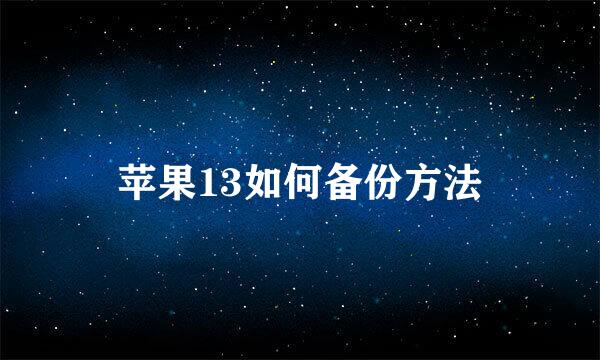 苹果13如何备份方法