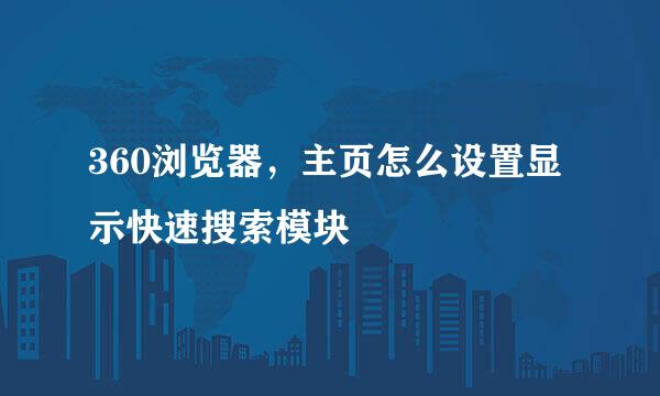 360浏览器，主页怎么设置显示快速搜索模块