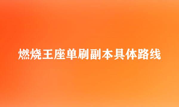 燃烧王座单刷副本具体路线
