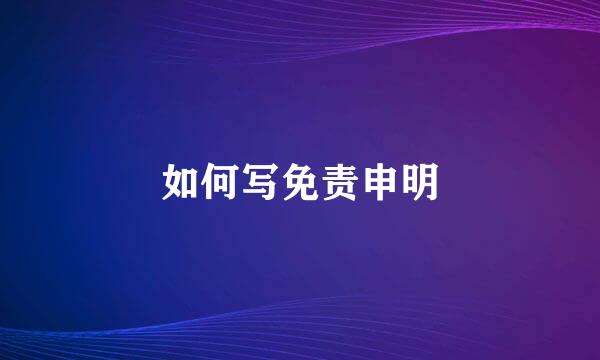 如何写免责申明