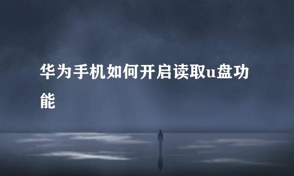 华为手机如何开启读取u盘功能