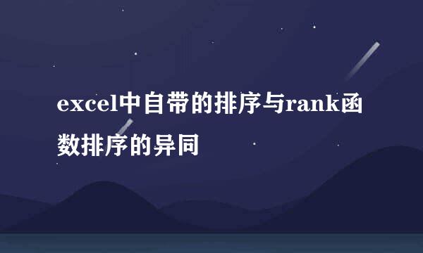 excel中自带的排序与rank函数排序的异同