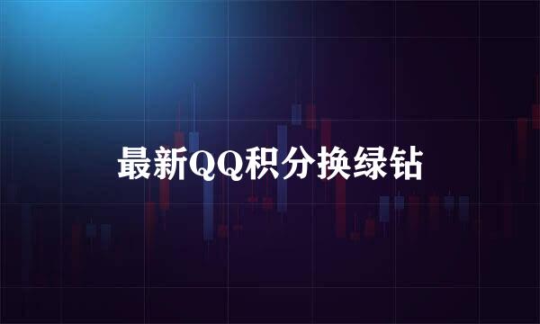最新QQ积分换绿钻