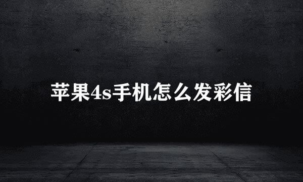苹果4s手机怎么发彩信