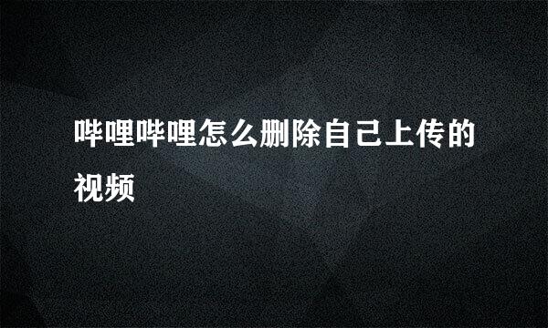 哔哩哔哩怎么删除自己上传的视频