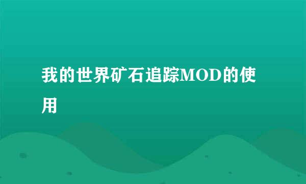 我的世界矿石追踪MOD的使用