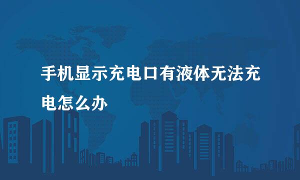 手机显示充电口有液体无法充电怎么办