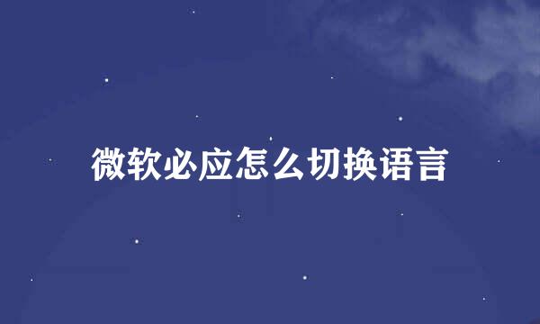 微软必应怎么切换语言