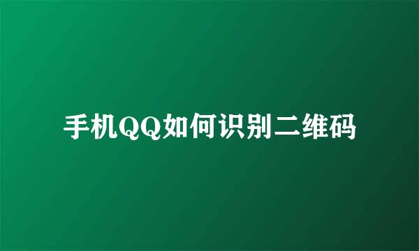 手机QQ如何识别二维码