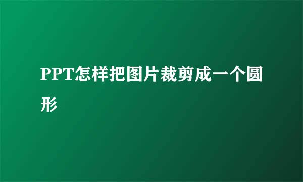 PPT怎样把图片裁剪成一个圆形