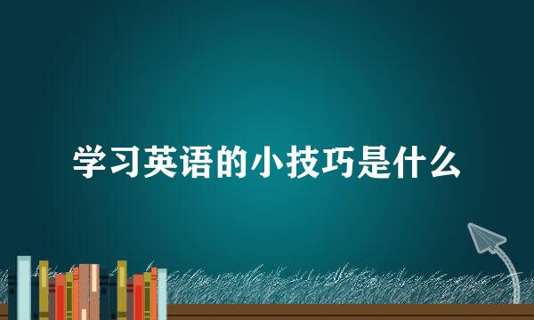 学习英语的小技巧是什么