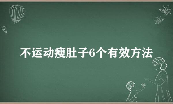 不运动瘦肚子6个有效方法