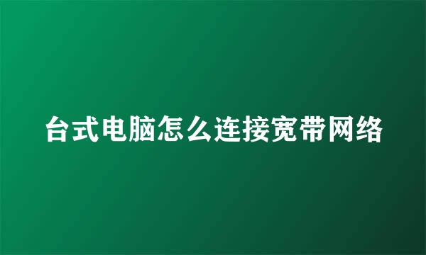台式电脑怎么连接宽带网络