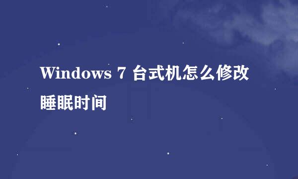 Windows 7 台式机怎么修改睡眠时间