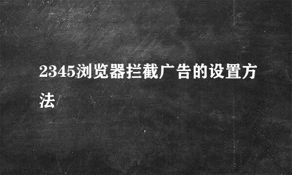 2345浏览器拦截广告的设置方法
