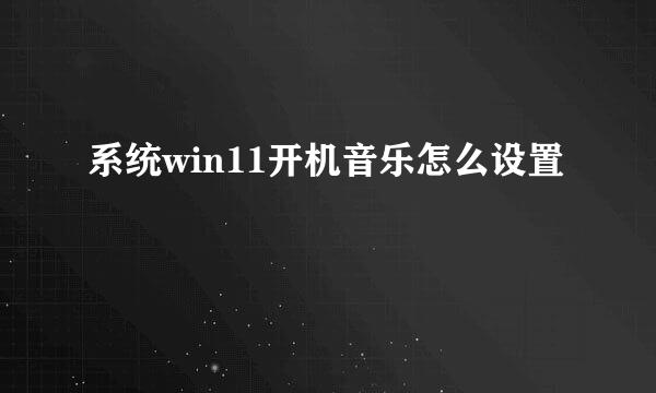 系统win11开机音乐怎么设置