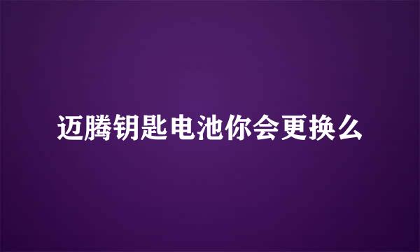 迈腾钥匙电池你会更换么