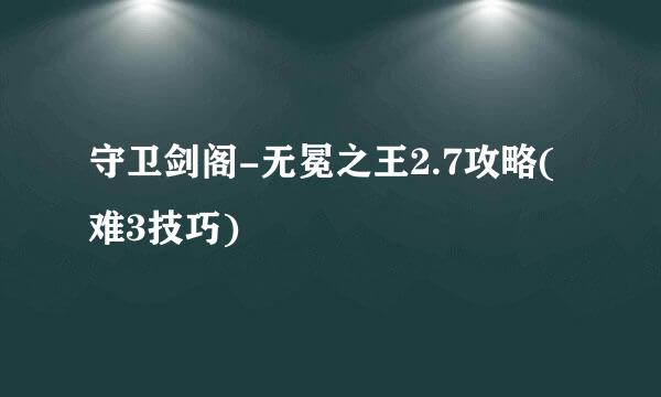 守卫剑阁-无冕之王2.7攻略(难3技巧)