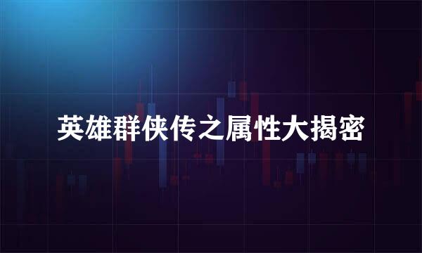英雄群侠传之属性大揭密