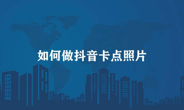 如何做抖音卡点照片