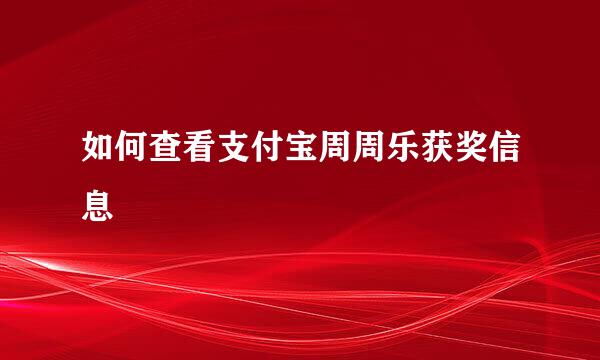 如何查看支付宝周周乐获奖信息