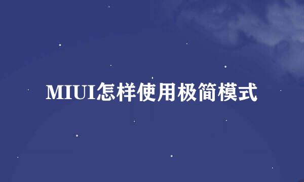 MIUI怎样使用极简模式