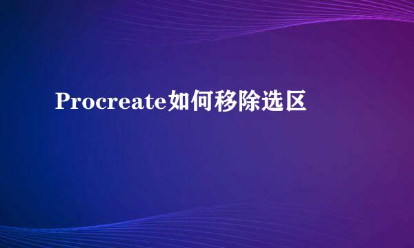 Procreate如何移除选区